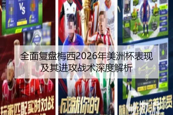 全面复盘梅西2026年美洲杯表现及其进攻战术深度解析 - JINNIANHUI SPORTS